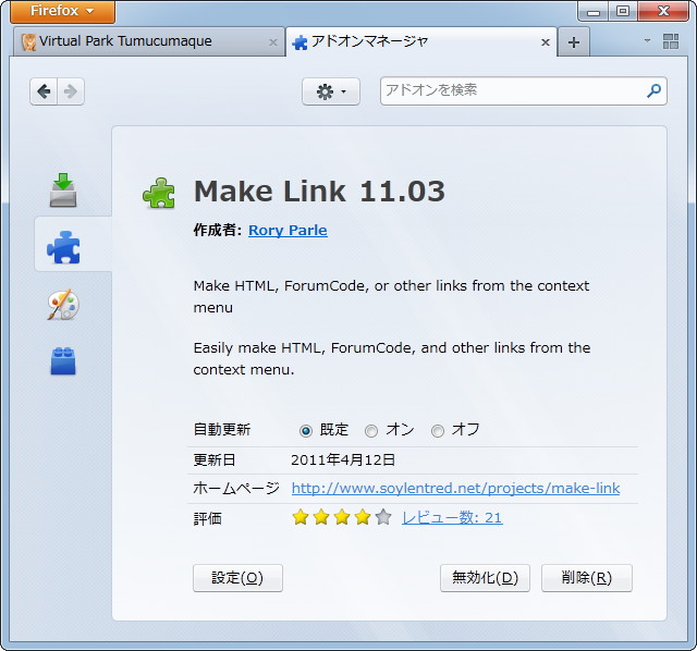 “アドオンマネージャ”