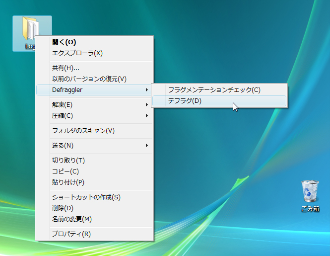 右クリックメニューからファイルを直接デフラグ可能