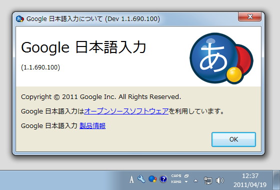 「Google 日本語入力」Dev 1.1.690.100