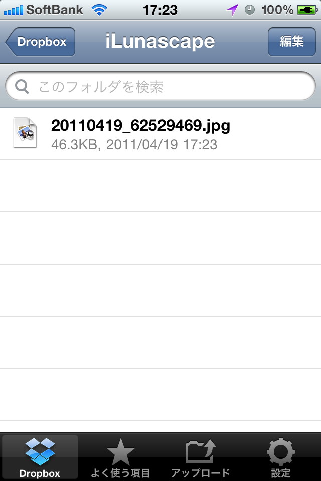 アップロードされたファイルは“Dropbox”のルートフォルダにある“iLunascape”フォルダへ保存される（画像は“Dropbox”公式iOS向けアプリ「Dropbox」）