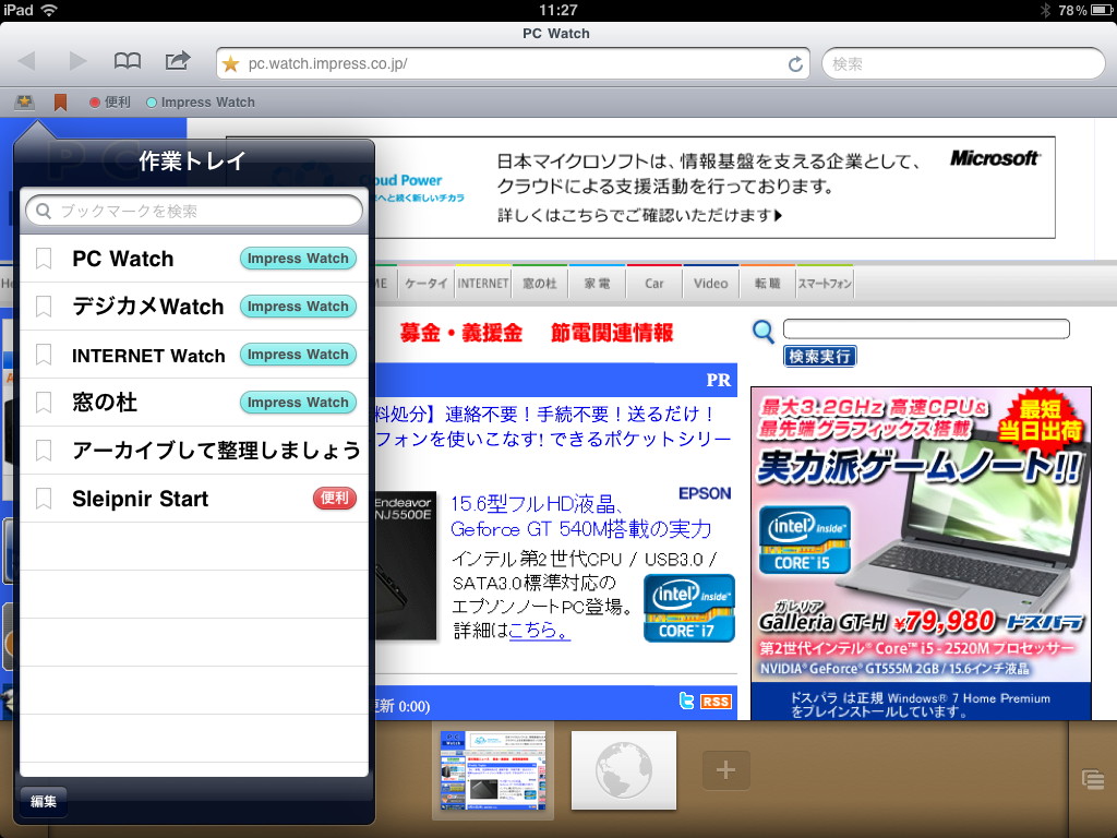 直感的なタブ操作や強力なブックマーク管理をiPadでも