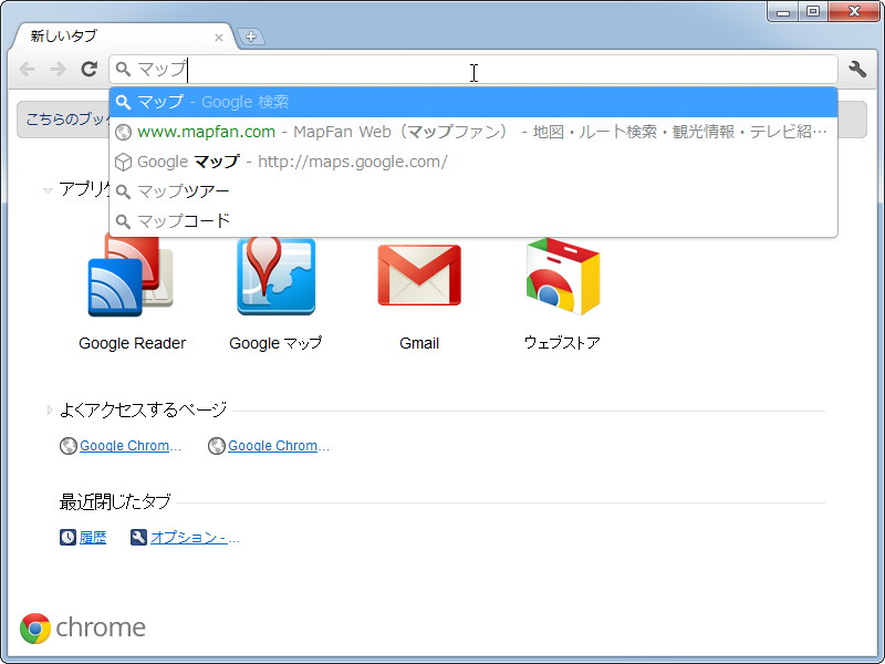 “Chrome Web Store”からインストールしたWebアプリケーションをアドレスバーから検索・起動可能に