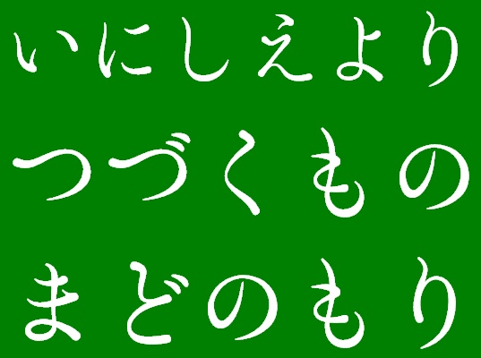 「いにしえよりつづくもの」試用版