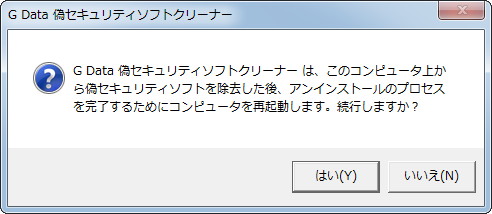 「G Data 偽セキュリティソフトクリーナー」
