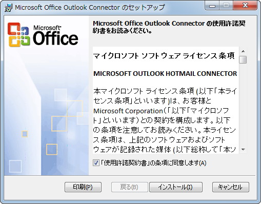 「Microsoft Outlook Hotmail Connector」v14.0.5139.5001