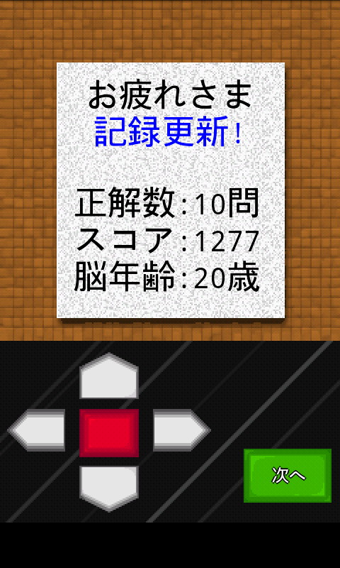 10問答えると正解数やスコアのほか、脳年齢が表示される