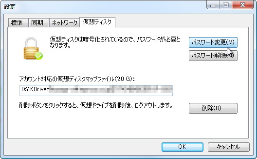 設定ダイアログから仮想ドライブの暗号化が可能