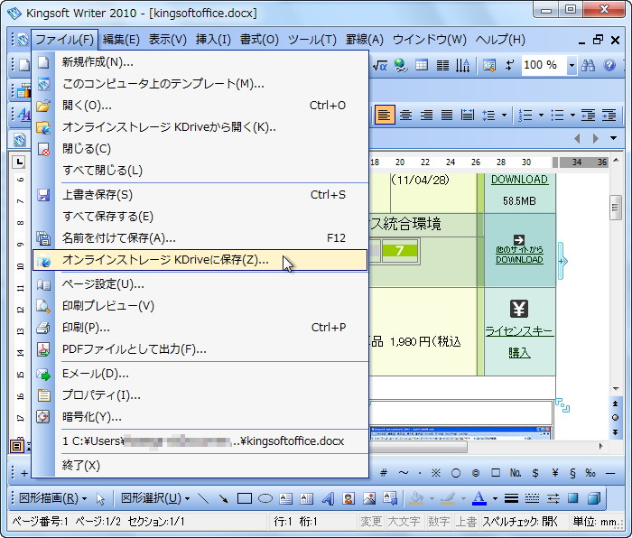 「KINGSOFT Office 2010 Standard」から“KDrive”へアクセス