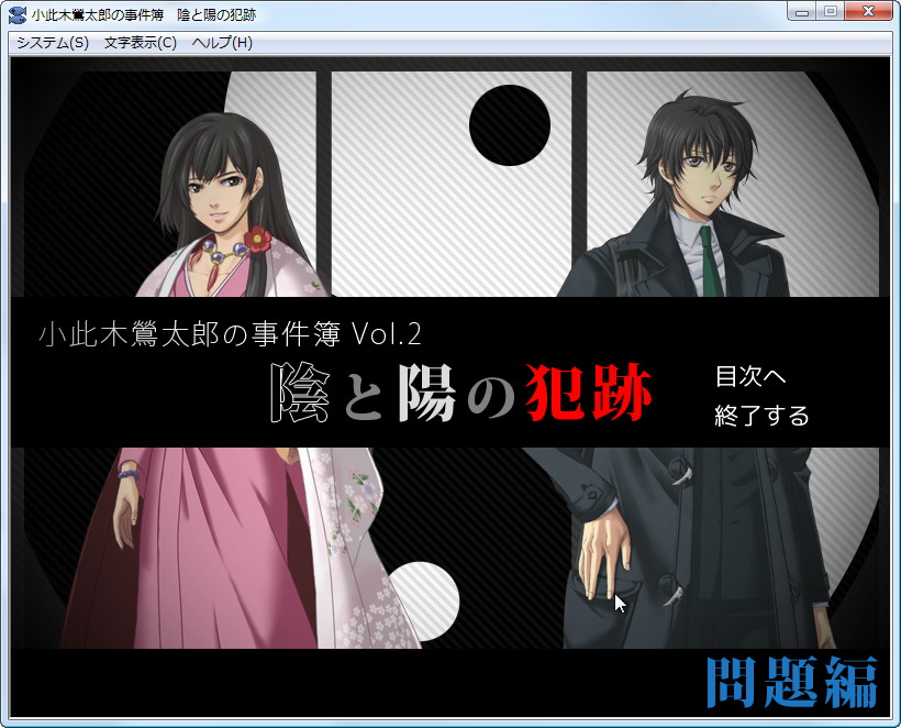 「陰と陽の犯跡」問題編