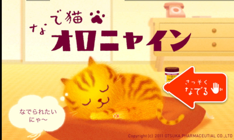 「なで猫　オロニャイン」