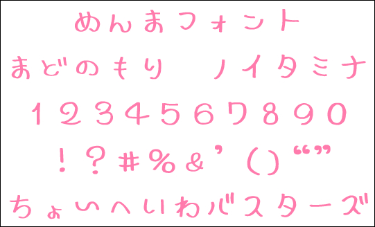 「めんまフォント」