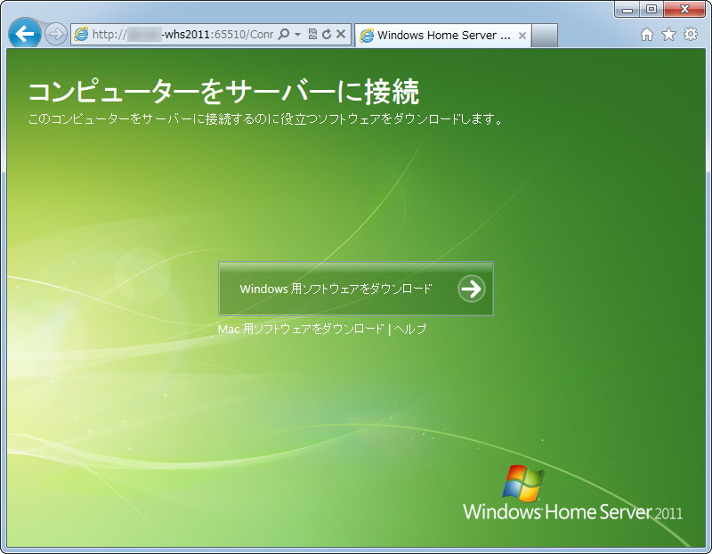 WHS2011の接続ソフトのダウンロードページから、専用の接続ソフトをダウンロード。“http://（WHS2011のPC名）/Connect”へアクセスするか、エクスプローラの“ネットワーク”に現れるWHS2011のアイコンをダブルクリックすれば開くことが可能