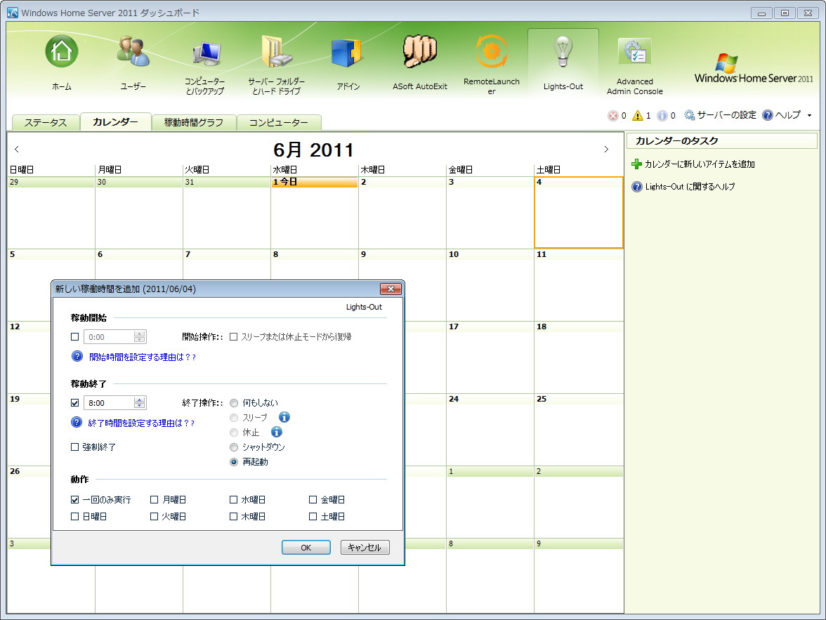 カレンダーへシャットダウンのスケジュールを登録