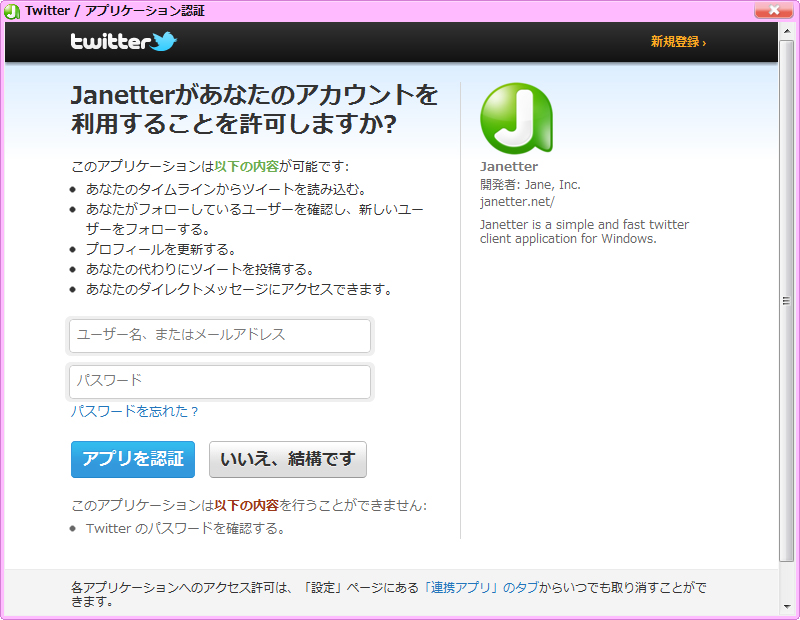 ［アカウント］タブから「Janetter」を再認証しよう