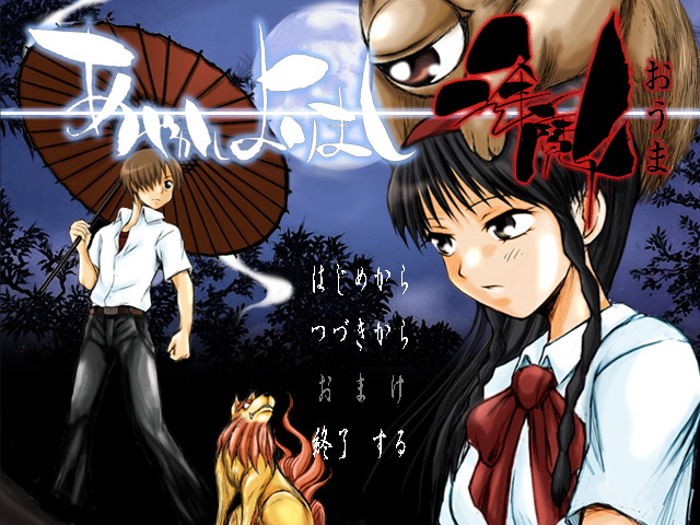 「あやかしよりまし逢魔」