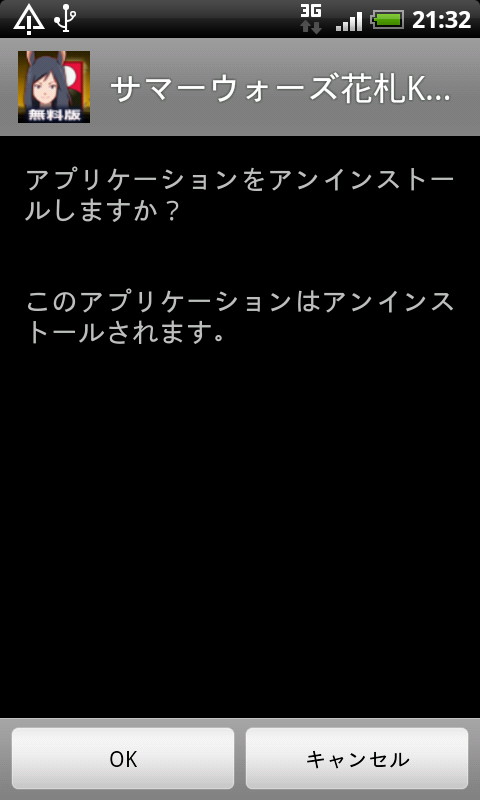 アンインストール前の確認画面