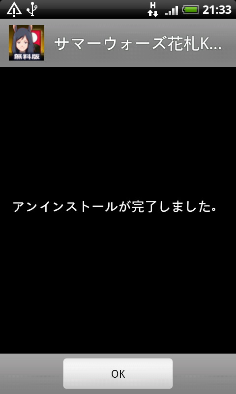 アンインストール後の確認画面