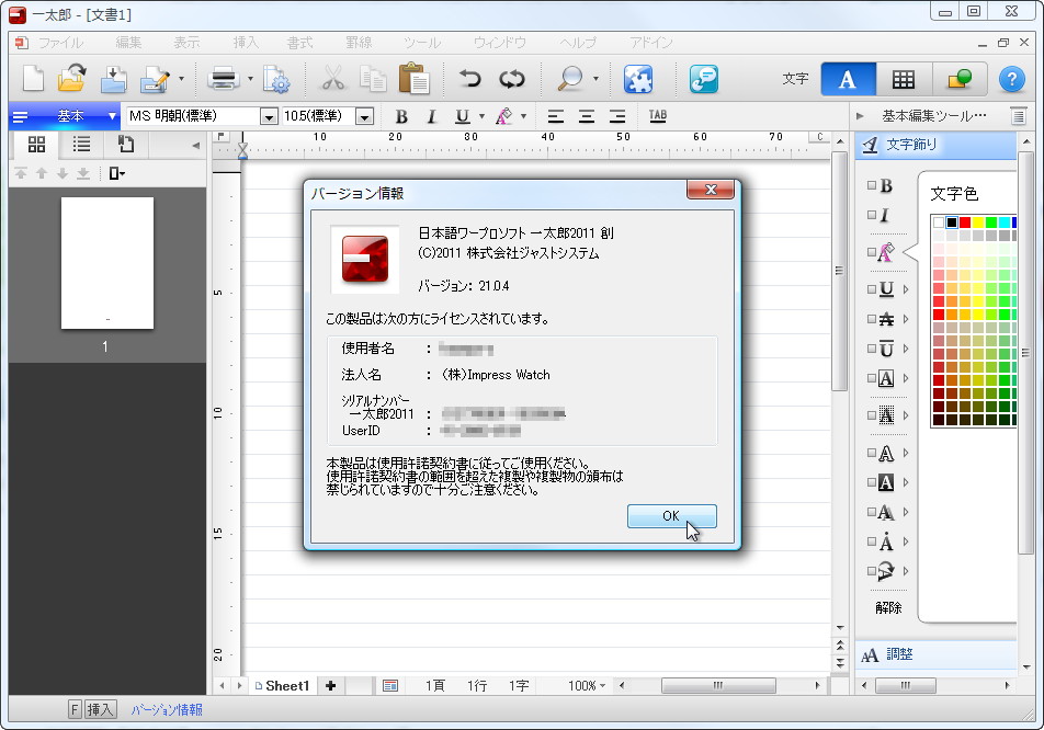 アップデートモジュールを適用した「一太郎2011 創」v21.0.4