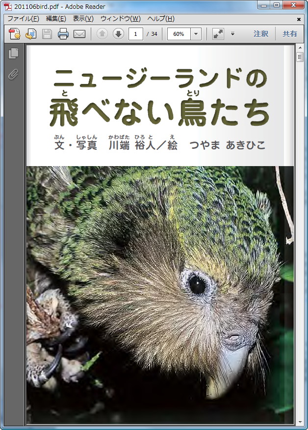『ニュージーランドの飛べない鳥たち』