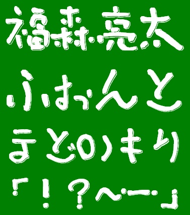 「福森亮太ふぉんと」