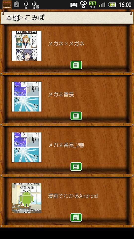 フォルダのような役割をもつ“本棚”でマンガを管理