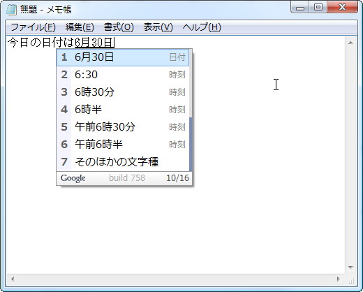 「Google 日本語入力」Dev 1.1.758.100