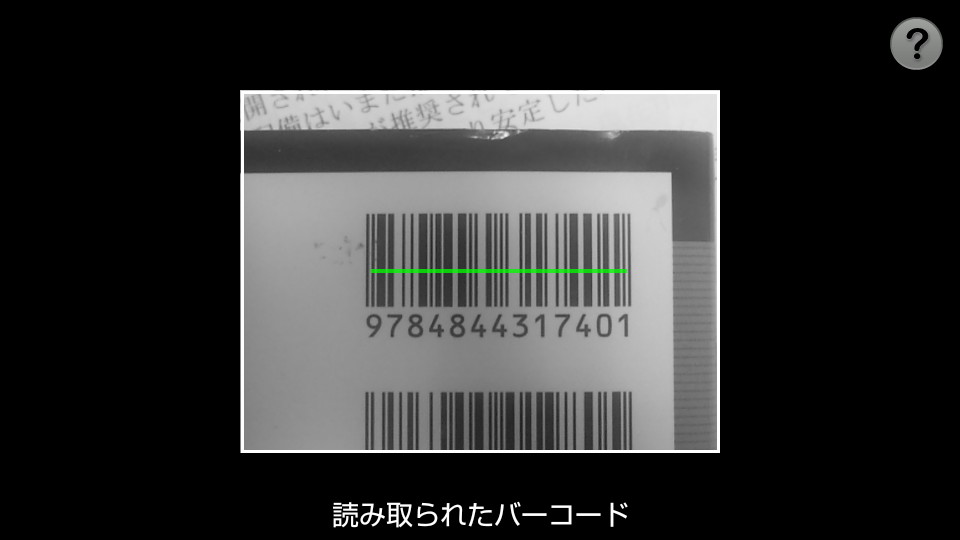 バーコードを撮影