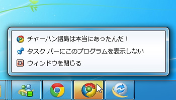 「ラーメン大陸」の“ステルス”性能を受け継ぐ「チャーハン諸島」。アプリケーションのアイコンは某有名Webブラウザーに似ているが、4色に彩られたチャーハンを象ったもの。Windows 7のタスクバーに登録していてもバレにくい