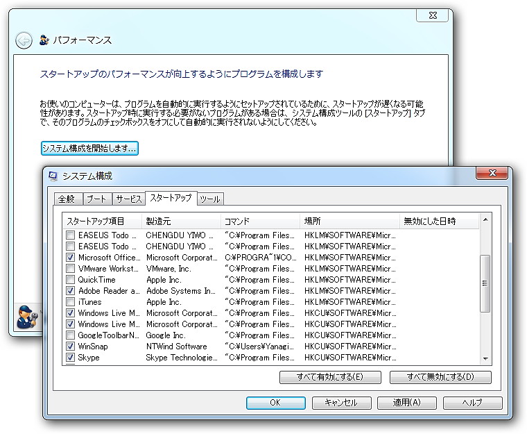 システムの起動時に実行されるアプリケーションを見直すことができる