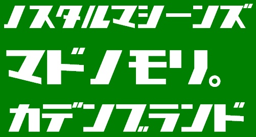 「GD-NostalMachinesJA-OTF」v1.01 Revision 2 beta