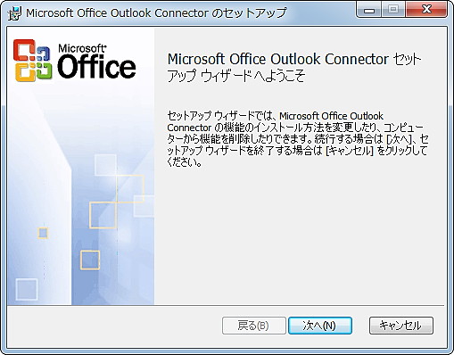 「Outlook Hotmail Connector」v14.0.6106.5001