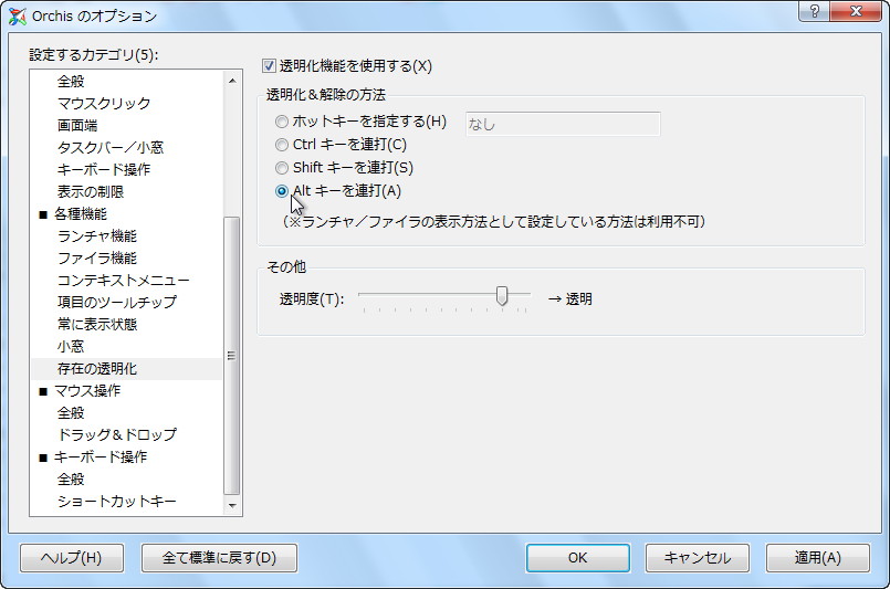 オプションダイアログの“各種機能”－“存在の透明化”ページ