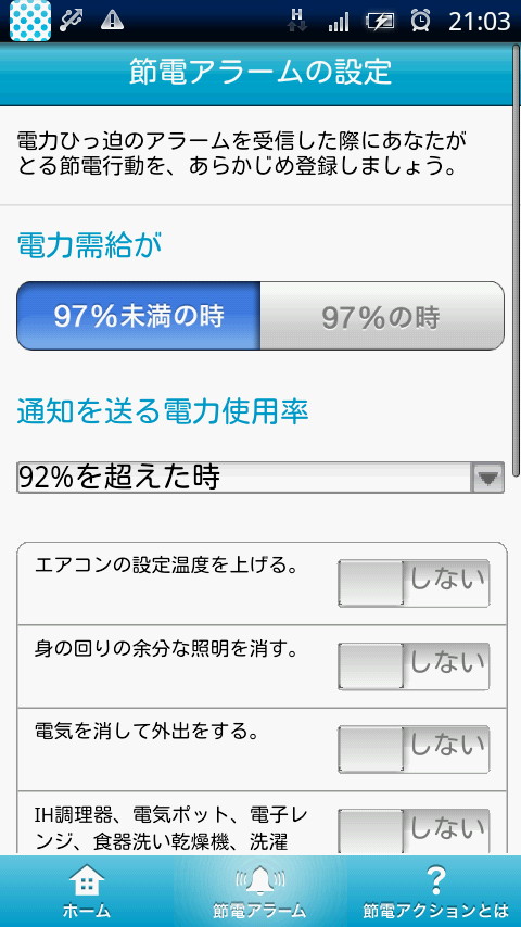 「節電アクション」