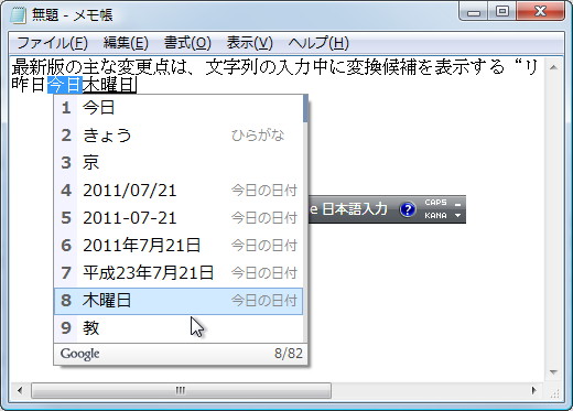 “きょう”の変換候補に“木曜日”を表示可能