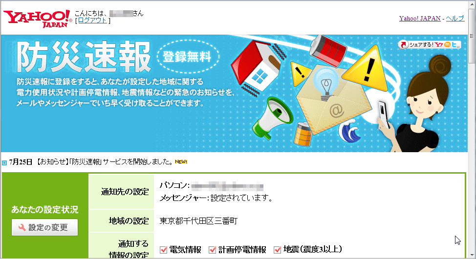 “防災速報”のWebページ