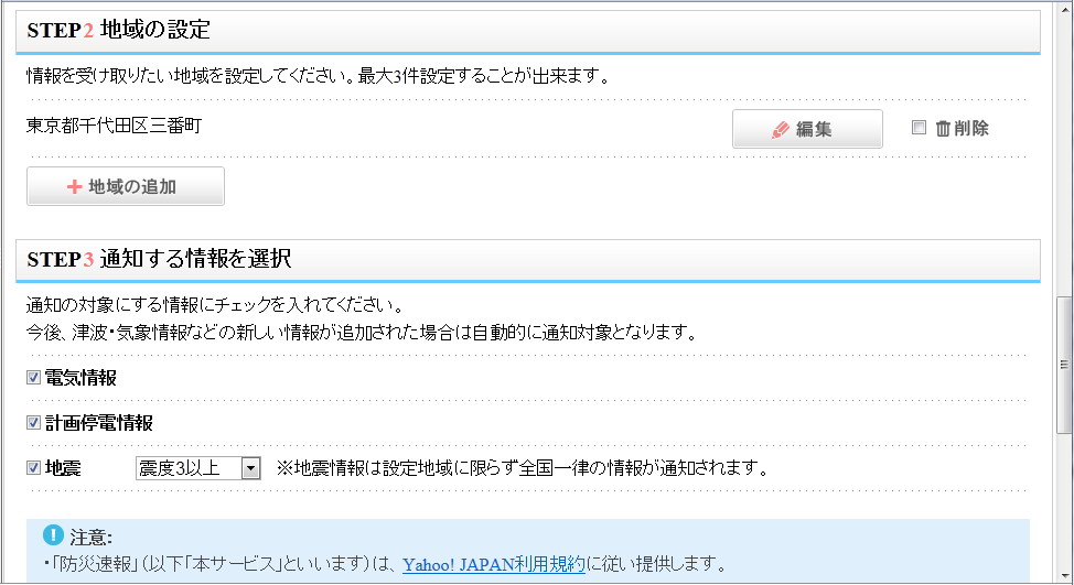 “防災速報”の設定ページ