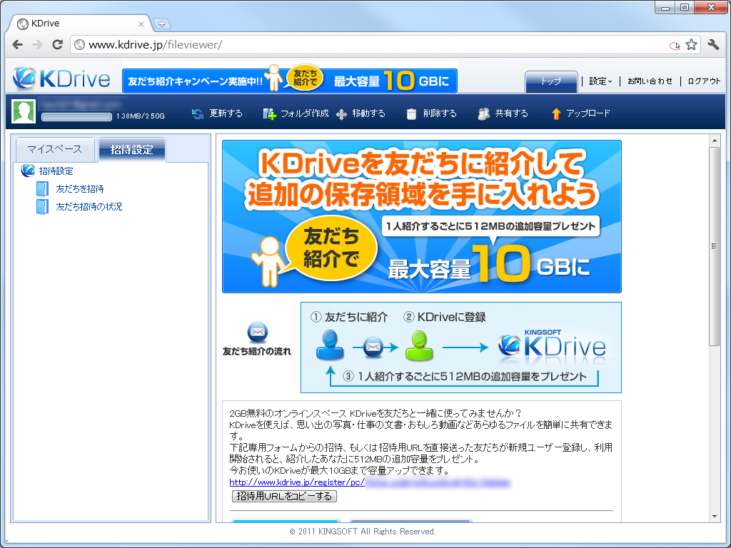 “KDrive”の“友だち招待”サービス