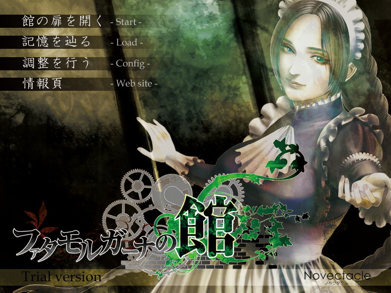 「ファタモルガーナの館」体験版