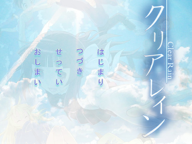 「クリアレイン」体験版