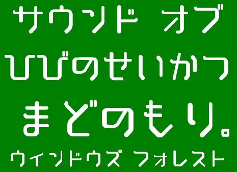 「サウンド オブ ひびのせいかつ」試用版