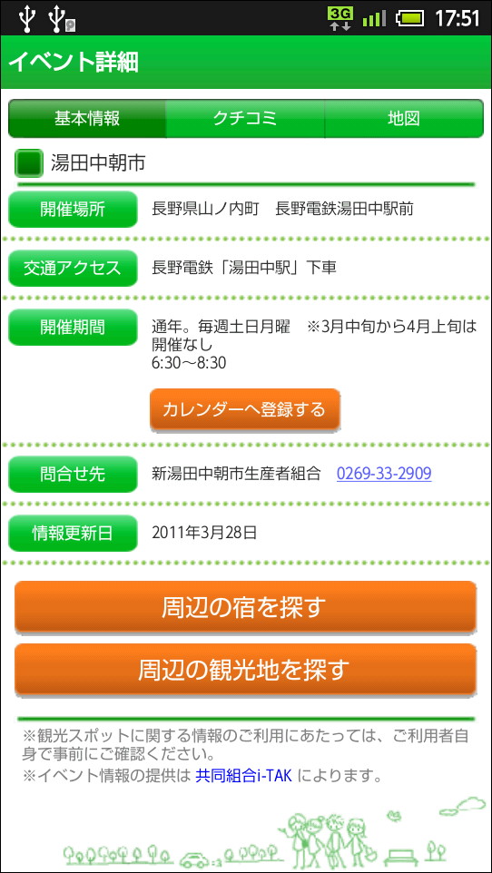 「じゃらん」「カレンダー」といったほかのアプリとの連携も可能