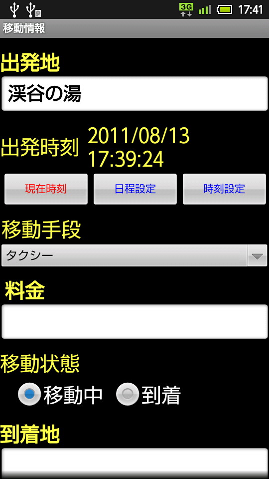 移動情報の設定画面