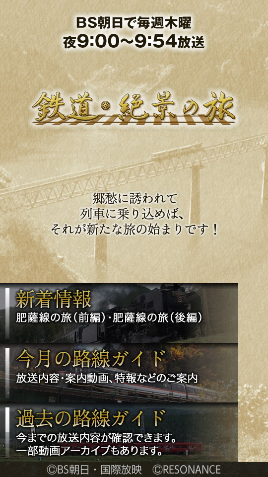 「鉄道絶景の旅」