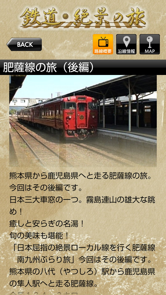 番組で紹介された路線の概要を表示