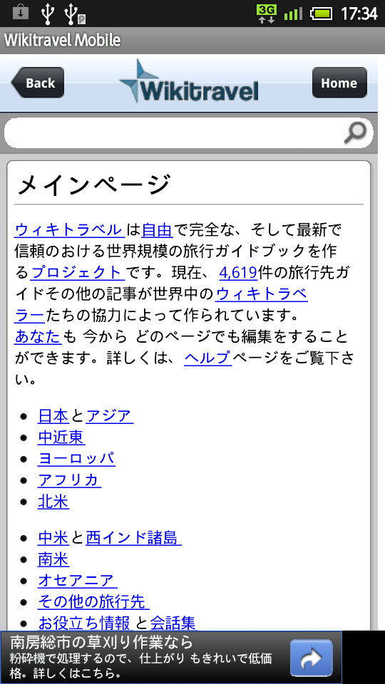 「ウィキトラベルモバイル」