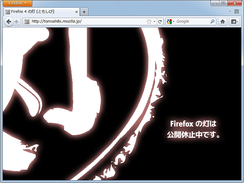 現在休止中の“Firefox の灯”