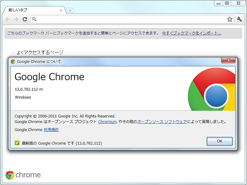 「Google Chrome」v13.0.782.112