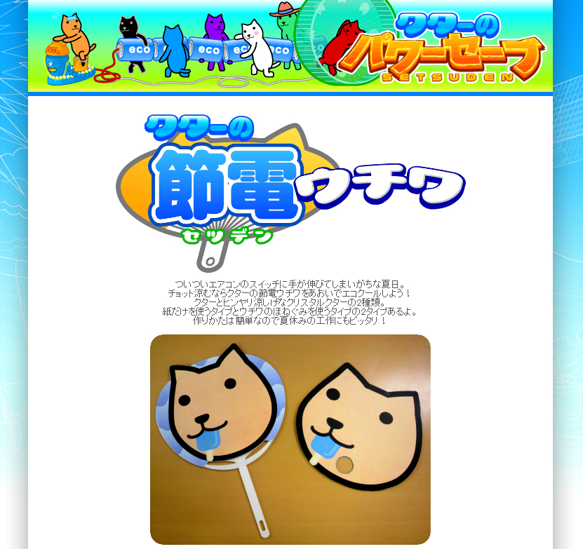 「クターの節電ウチワ」のダウンロードページ