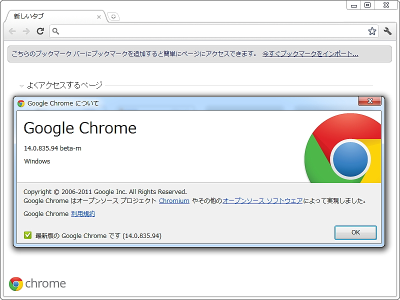 「Google Chrome」v14.0.835.94 beta-m