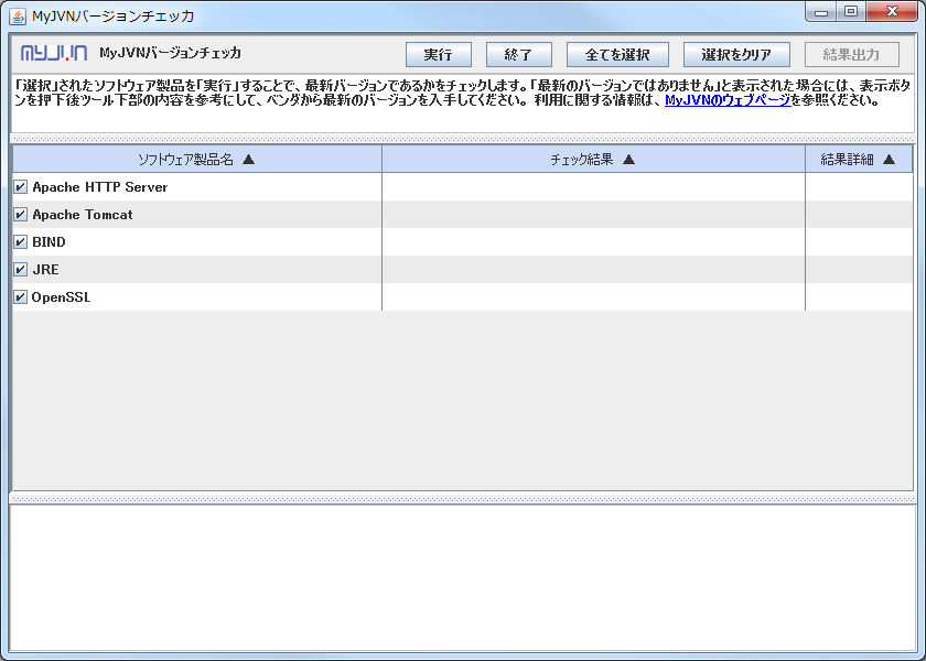 「MyJVN バージョンチェッカ（サーバ用）」